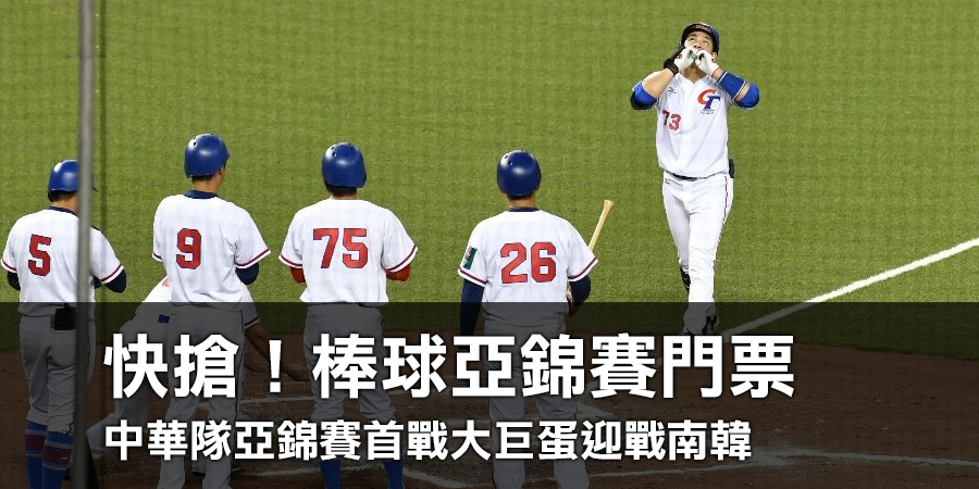 2023棒球亞錦賽門票開賣時間出爐，中華隊首戰大巨蛋迎戰南韓