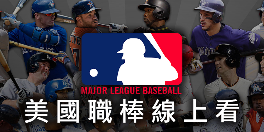 MLB轉播免費看！精彩棒球賽事直播、最新賽程表整理
