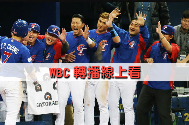 WBC轉播線上看中華隊精彩賽事 拼晉級複賽佳績